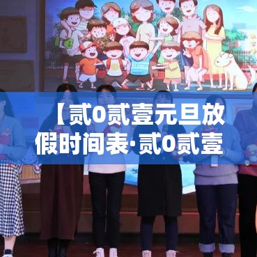 【贰0贰壹元旦放假时间表·贰0贰壹元旦放假时间表高中】 【贰0贰壹元旦放假时间表·贰0贰壹元旦放假时间表高中】