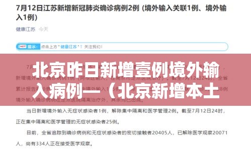 北京昨日新增壹例境外输入病例—(北京新增本土感染者無贰例) 北京昨日新增壹例境外输入病例—(北京新增本土感染者無贰例)