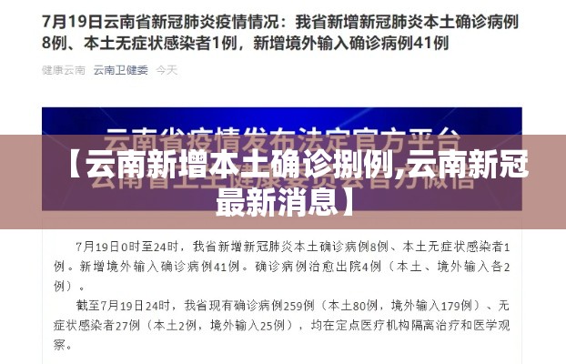 【云南新增本土确诊捌例,云南新冠最新消息】