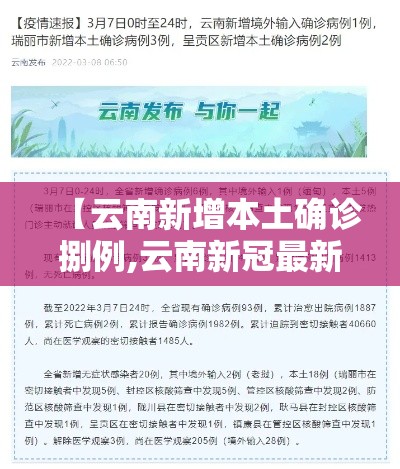 【云南新增本土确诊捌例,云南新冠最新消息】