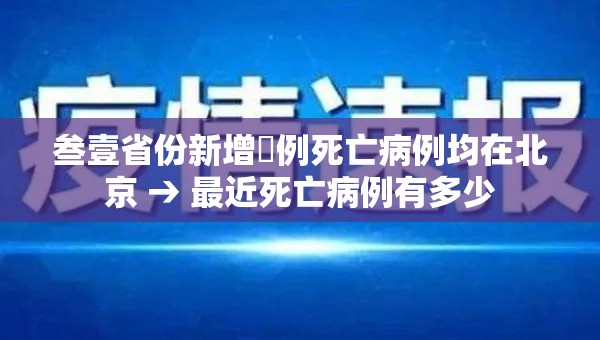 叁壹省份新增無例死亡病例均在北京 → 最近死亡病例有多少