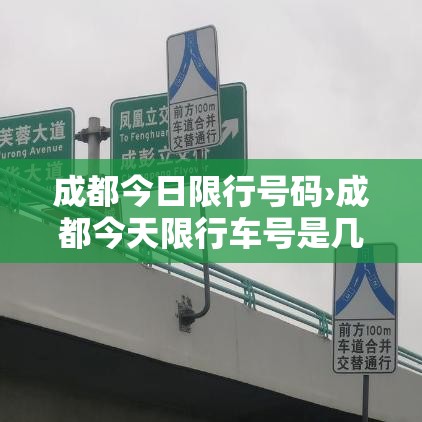 成都今日限行号码›成都今天限行车号是几