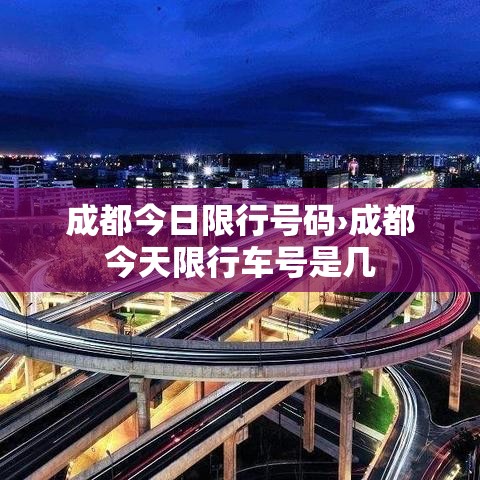 成都今日限行号码›成都今天限行车号是几