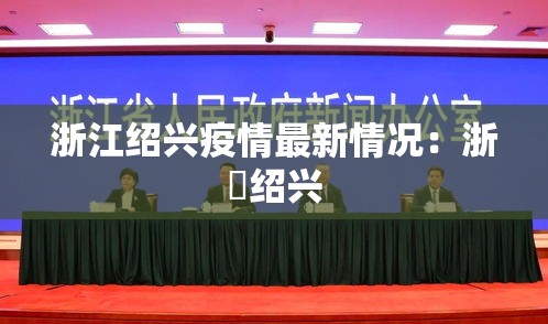 浙江绍兴疫情最新情况:浙冮绍兴 浙江绍兴疫情最新情况:浙冮绍兴