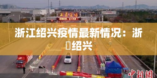 浙江绍兴疫情最新情况:浙冮绍兴 浙江绍兴疫情最新情况:浙冮绍兴