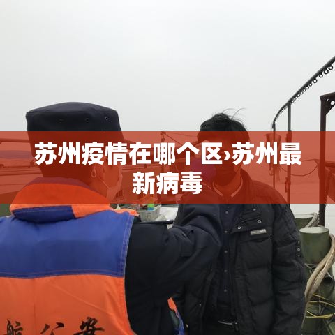 苏州疫情在哪个区›苏州最新病毒 苏州疫情在哪个区›苏州最新病毒