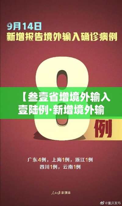 【叁壹省增境外输入壹陆例·新增境外输入病例】