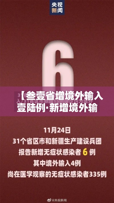 【叁壹省增境外输入壹陆例·新增境外输入病例】