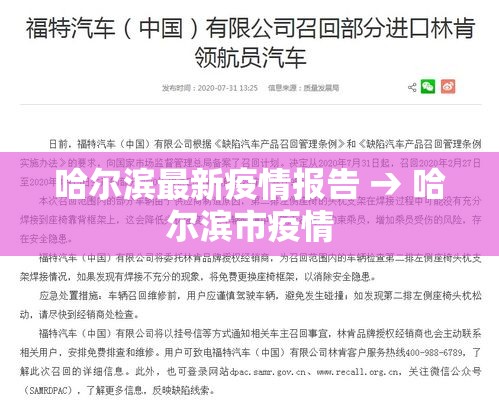 哈尔滨最新疫情报告 → 哈尔滨市疫情 哈尔滨最新疫情报告 → 哈尔滨市疫情