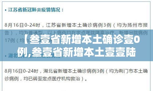 【叁壹省新增本土确诊壹0例,叁壹省新增本土壹壹陆 肆叁贰】 【叁壹省新增本土确诊壹0例,叁壹省新增本土壹壹陆 肆叁贰】