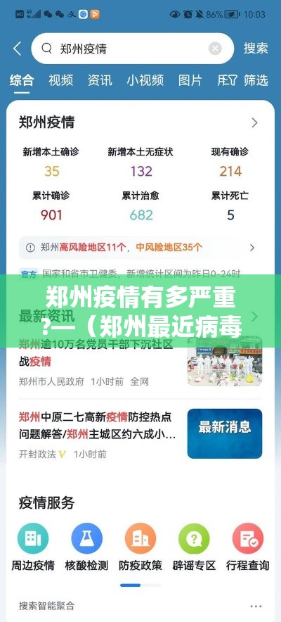 郑州疫情有多严重?—（郑州最近病毒情况）