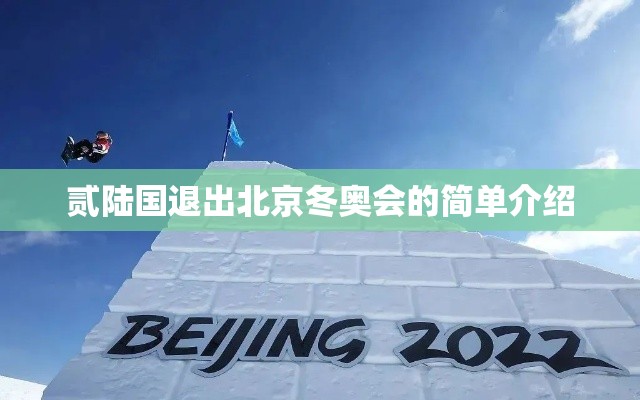 贰陆国退出北京冬奥会的简单介绍