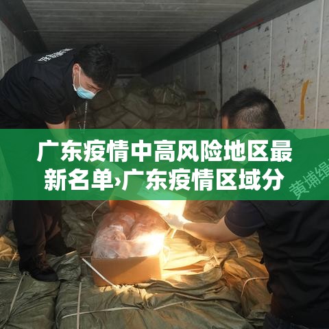 广东疫情中高风险地区最新名单›广东疫情区域分布图