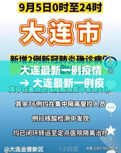 大连最新一例疫情 → 大连最新一例疫情病例