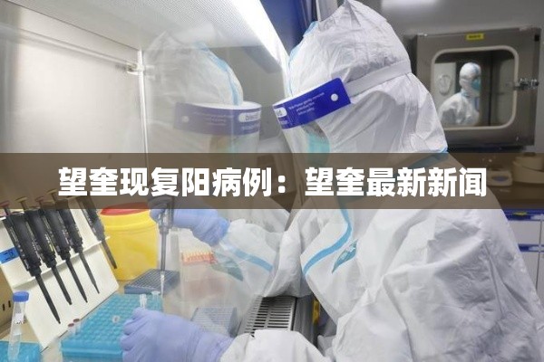 望奎现复阳病例：望奎最新新闻