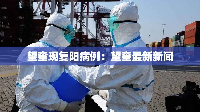 望奎现复阳病例：望奎最新新闻