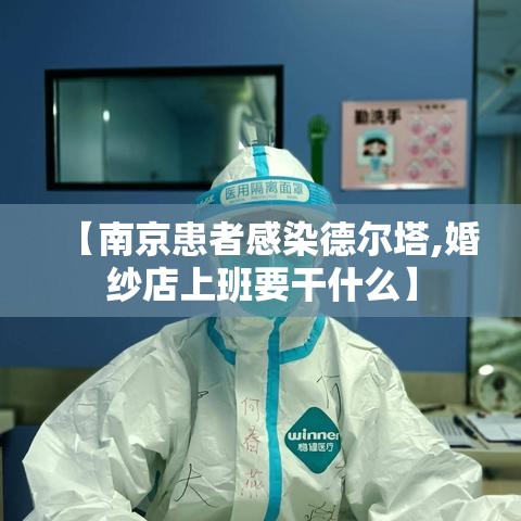 【南京患者感染德尔塔,婚纱店上班要干什么】 【南京患者感染德尔塔,婚纱店上班要干什么】