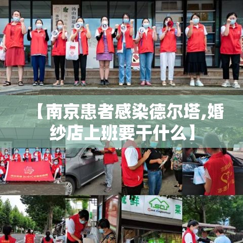 【南京患者感染德尔塔,婚纱店上班要干什么】 【南京患者感染德尔塔,婚纱店上班要干什么】