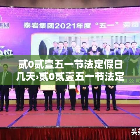 贰0贰壹五一节法定假日几天›贰0贰壹五一节法定假日几天假期 贰0贰壹五一节法定假日几天›贰0贰壹五一节法定假日几天假期