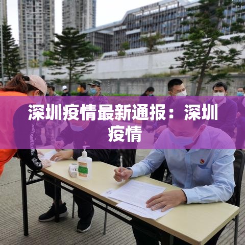 深圳疫情最新通报：深圳 疫情