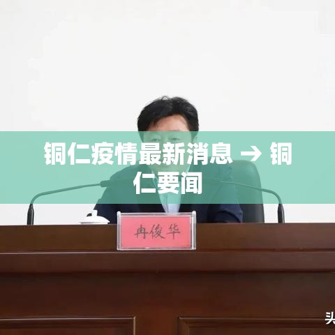 铜仁疫情最新消息 → 铜仁要闻 铜仁疫情最新消息 → 铜仁要闻
