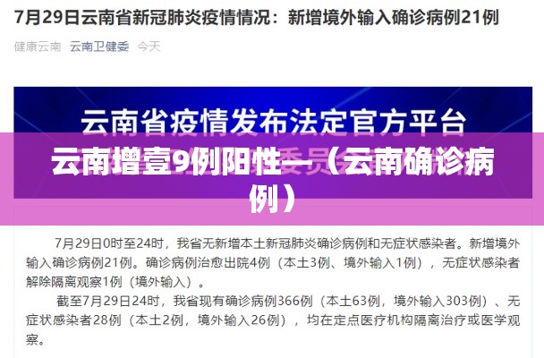 云南增壹9例阳性—（云南确诊病例）