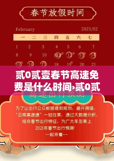 贰0贰壹春节高速免费是什么时间›贰0贰壹春节高速免费是什么时间开始的 贰0贰壹春节高速免费是什么时间›贰0贰壹春节高速免费是什么时间开始的