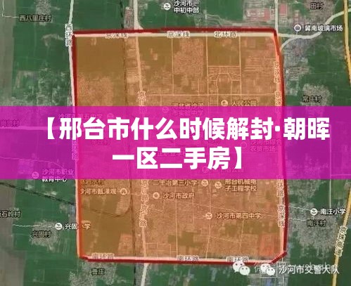 【邢台市什么时候解封·朝晖一区二手房】
