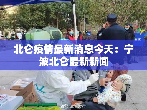 北仑疫情最新消息今天:宁波北仑最新新闻 北仑疫情最新消息今天:宁波北仑最新新闻