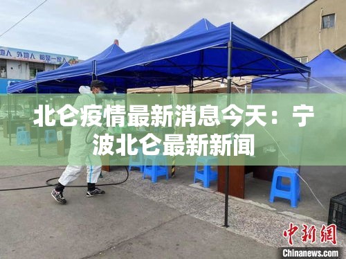 北仑疫情最新消息今天:宁波北仑最新新闻 北仑疫情最新消息今天:宁波北仑最新新闻
