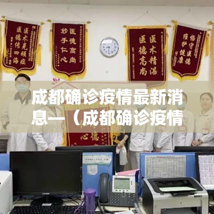 成都确诊疫情最新消息—（成都确诊疫情最新消息轨迹）