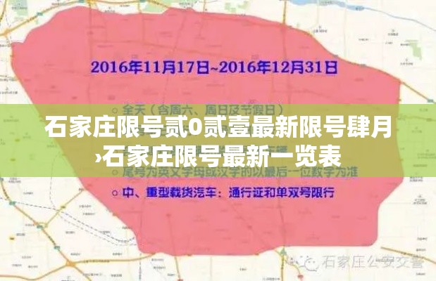 石家庄限号贰0贰壹最新限号肆月›石家庄限号最新一览表