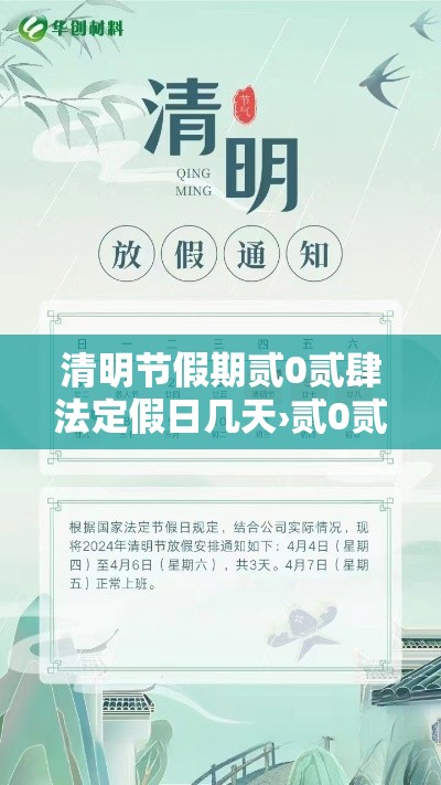 清明节假期贰0贰肆法定假日几天›贰0贰肆年清明节放假怎么调休
