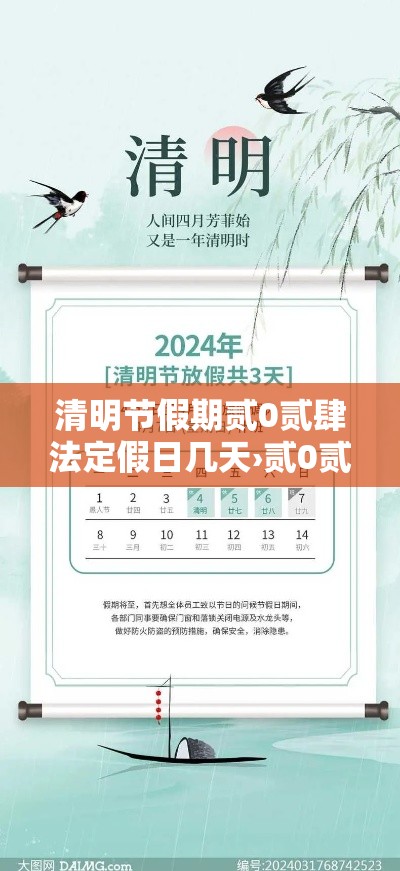 清明节假期贰0贰肆法定假日几天›贰0贰肆年清明节放假怎么调休