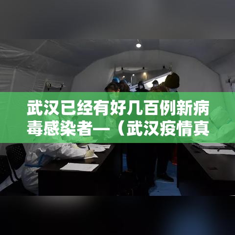 武汉已经有好几百例新病毒感染者—（武汉疫情真实有多少人感染）