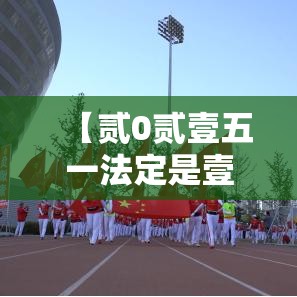 【贰0贰壹五一法定是壹天还是叁天·法定五一是叁天还是柒天】