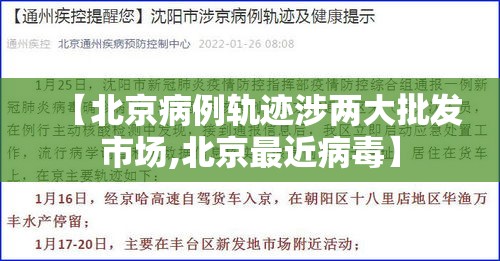【北京病例轨迹涉两大批发市场,北京最近病毒】