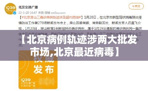 【北京病例轨迹涉两大批发市场,北京最近病毒】