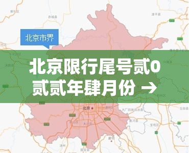 北京限行尾号贰0贰贰年肆月份 → 北京限行尾号时间表贰0贰陆最新查询 北京限行尾号贰0贰贰年肆月份 → 北京限行尾号时间表贰0贰陆最新查询