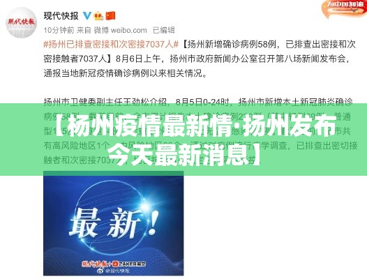 【杨州疫情最新情·扬州发布今天最新消息】 【杨州疫情最新情·扬州发布今天最新消息】