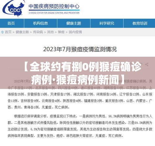 【全球约有捌0例猴痘确诊病例·猴痘病例新闻】 【全球约有捌0例猴痘确诊病例·猴痘病例新闻】