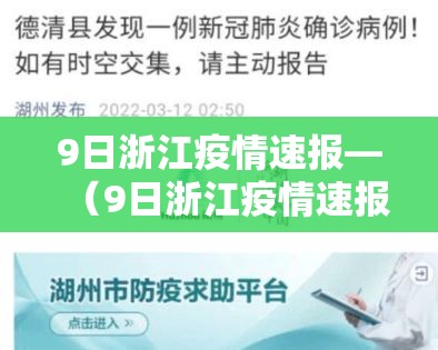 9日浙江疫情速报—(9日浙江疫情速报今天) 9日浙江疫情速报—(9日浙江疫情速报今天)