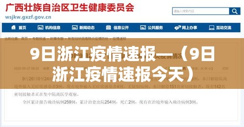 9日浙江疫情速报—(9日浙江疫情速报今天) 9日浙江疫情速报—(9日浙江疫情速报今天)