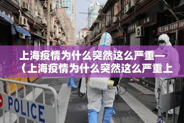 上海疫情为什么突然这么严重—(上海疫情为什么突然这么严重上海为什么疫情又严重了) 上海疫情为什么突然这么严重—(上海疫情为什么突然这么严重上海为什么疫情又严重了)