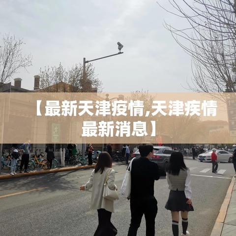 【最新天津疫情,天津疾情最新消息】