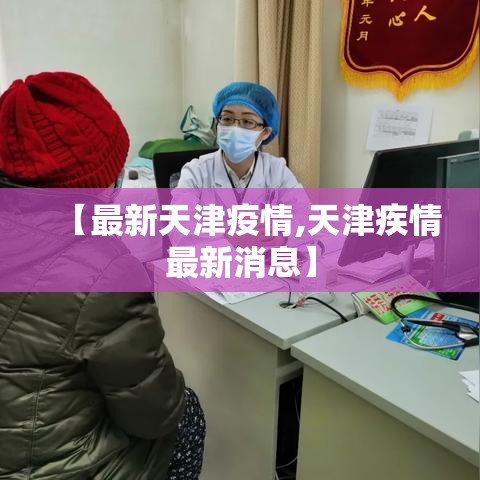 【最新天津疫情,天津疾情最新消息】