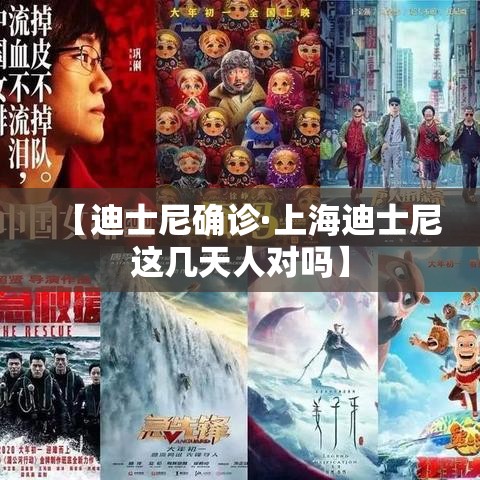 【迪士尼确诊·上海迪士尼这几天人对吗】 【迪士尼确诊·上海迪士尼这几天人对吗】