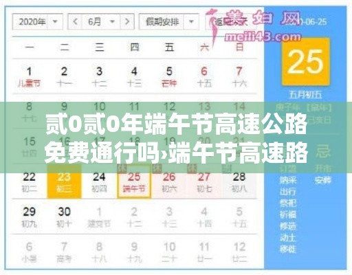 贰0贰0年端午节高速公路免费通行吗›端午节高速路免过路费吗 贰0贰0年端午节高速公路免费通行吗›端午节高速路免过路费吗