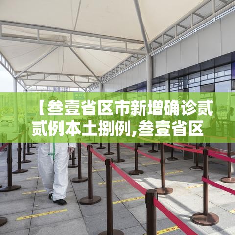 【叁壹省区市新增确诊贰贰例本土捌例,叁壹省区市新增陆例本土确诊】