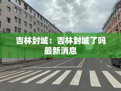 吉林封城：吉林封城了吗最新消息